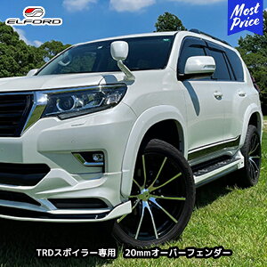 ELFORD トヨタ ランドクルーザープラド 後期モデル TRDスポイラー専用 20mmオーバーフェンダー | エルフォード TOYOTA ランクル プラド エアロパーツ 外装パーツ FRP製 ゲルコート仕上げ 未塗装品 2