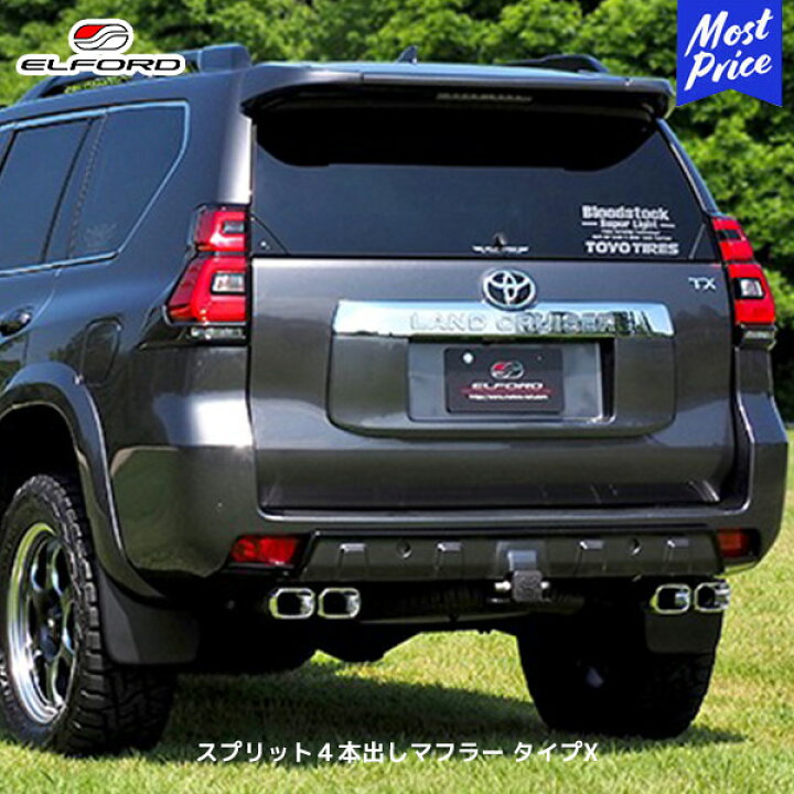 楽天市場】ELFORD トヨタ ランドクルーザープラド スプリット4本出し 