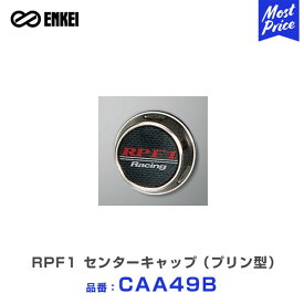 ENKEI エンケイ RPF1 センターキャップ （プリン型） RPF1 RPF1RS用 【CAA49B】 1個 | RPF1 16 17 18インチ