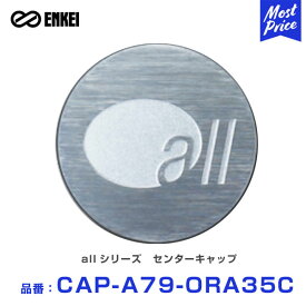 ENKEI エンケイ allシリーズ センターキャップ 【CAP-A79-ORA35C】 1個 | allシリーズ ホイール キャップ
