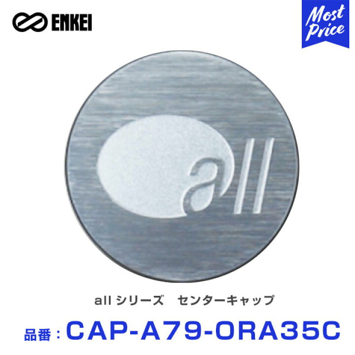 楽天市場】ENKEI エンケイ allシリーズ センターキャップ 【CAP-A79 