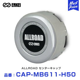 ENKEI エンケイ ALLROAD センターキャップ 【CAP-MB611-H50】 1個 | オールロード ホイール キャップ