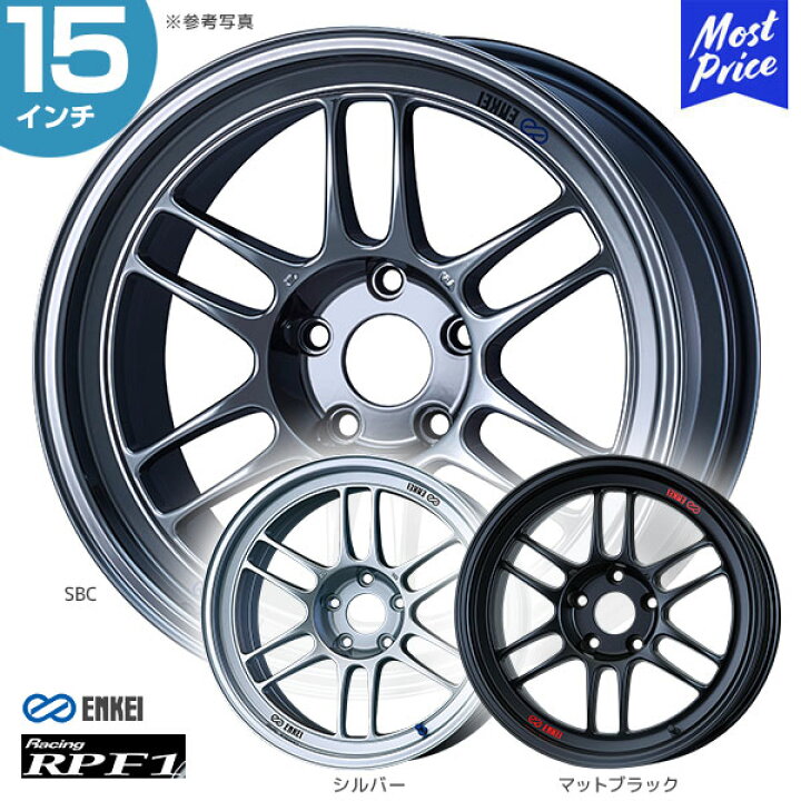 楽天市場】ENKEI RPF1 シルバー / マットブラック / SBC 15インチ 7.0J 