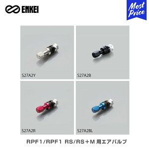 ENKEI エンケイ RPF1/RPF1 RS/RS+M用エアバルブ シルバー ブラック レッド ブルー 【S27A2*】 1個 | RPF1 RPF1 RS RS+M ホイール 補修 バルブ アルミ製