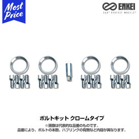 ENKEI エンケイ ホイール インポートカー用 ボルトキット クロームタイプ 【KIT-MB-5L】