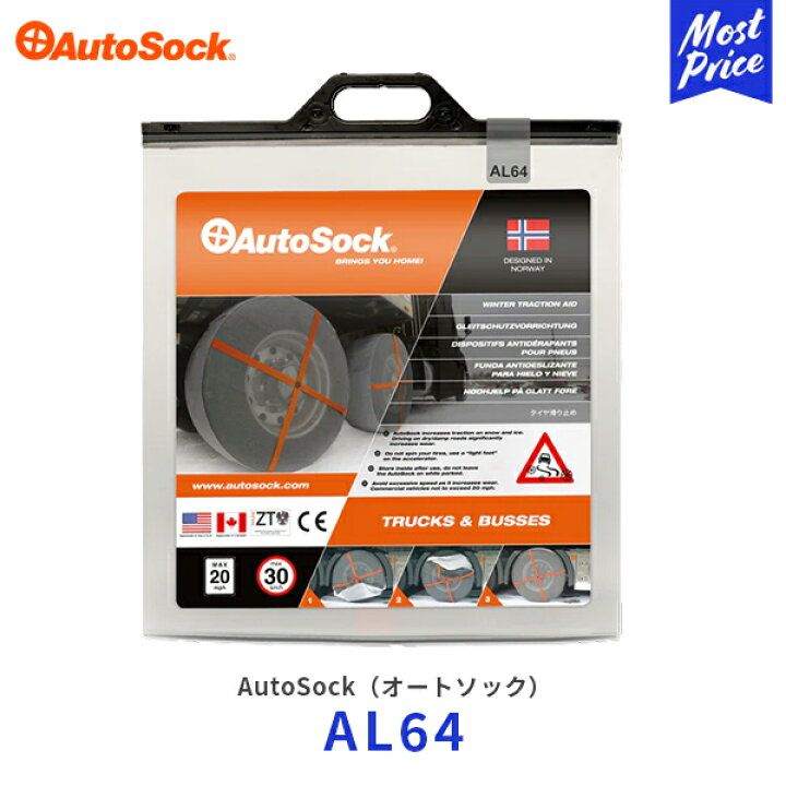 楽天市場】オートソック 布製 タイヤチェーン トラック用【AL64】225 