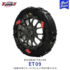 エコメッシュ Tロック2 非金属 乗用車【ET09】195/70R14 205/65R14 195/60R15 185/60R16 205/55R15 195/55R16 | T-Lock2 FEC 非金属チェーン ウレタン製 トリプルロック 軽自動車 SUV LTタイヤ コンパクト 滑り止め 雪
