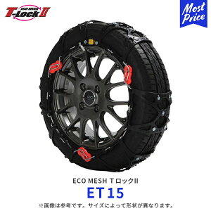 エコメッシュ Tロック2 非金属 乗用車【ET15】195/80R15 195/BOR15LT 215/60R16 225/55R16 205/55R17 235/45R17 | T-Lock2 FEC 非金属チェーン ウレタン製 トリプルロック 軽自動車 SUV LTタイヤ コンパクト 滑り止め
