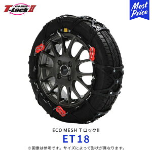 エコメッシュ Tロック2 非金属 乗用車【ET18】215/70R16 235/60R16 215/60R17 215/55R18 225/50R18 225/45R19 | T-Lock2 FEC 非金属チェーン ウレタン製 トリプルロック 軽自動車 SUV LTタイヤ コンパクト 滑り止め 雪