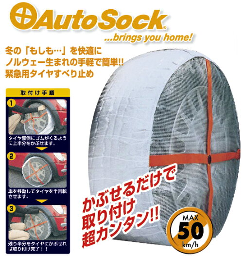 Autosock オートソック 突然の降雪に布製タイヤチェーン 緊急時に役立つノルウェーからの助っ人 スゴイメディア