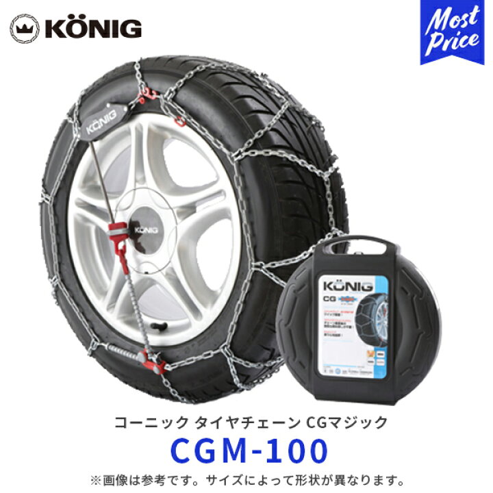 楽天市場】KONIG コーニック CGマジック タイヤチェーン【 CGM-100  