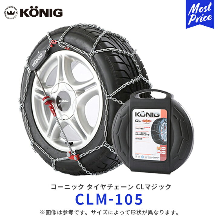 楽天市場】KONIG コーニック CLマジック タイヤチェーン【 CLM-105 