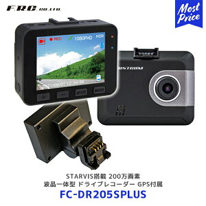 FRC STARVIS���� 200����f �t����̌^ �h���C�u���R�[�_�[ GPS�t���yFC-DR205SPLUS�z| �G�t�E�A�[���E�V�[ �h�����R ���掿 �B�e ������^�] �΍� 3�N�ۏ� ���{��