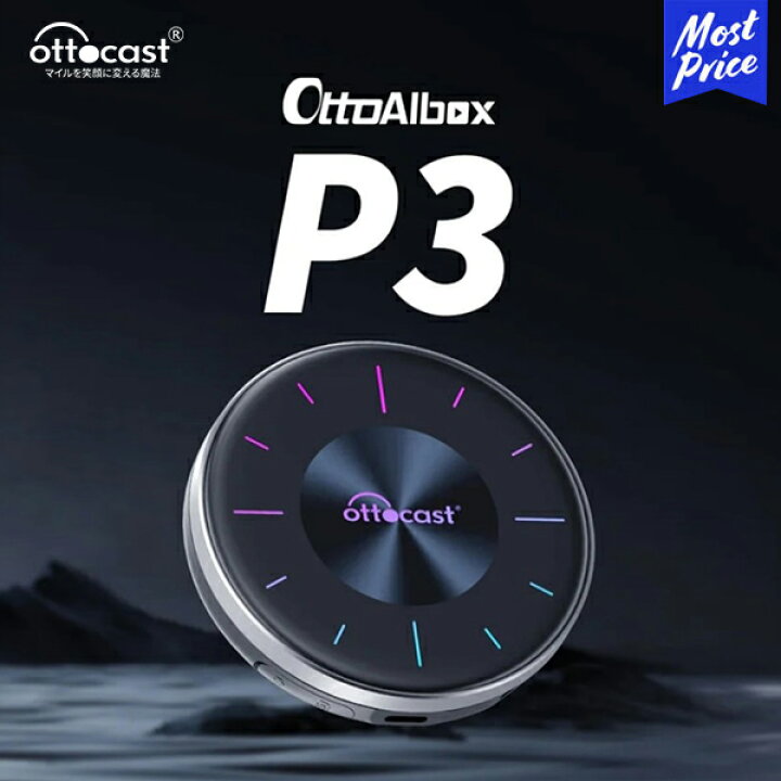 楽天市場】オットキャスト P3 OTTOCAST otto ai box【PCS46 