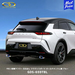 ガナドール クラウンスポーツ PHEV Vertex PREMIUM PBS.S搭載マフラー オールチタニウム製 ブルーテール【GDS-659TBL】| GANADOR 車検対応 SPORT RS ハイエンドモデル 左右出し