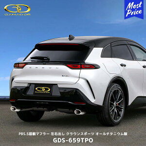 ガナドール クラウンスポーツ PHEV Vertex PREMIUM PBS.S搭載マフラー オールチタニウム製ポリッシュテール【GDS-659TPO】| GANADOR 車検対応 SPORT RS ハイエンドモデル 左右出し