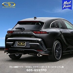 ガナドール クラウンスポーツ ハイブリッド Vertex PREMIUM PBS.S搭載マフラー オールチタニウム製ポリッシュテール【GDS-659TPO】| GANADOR 車検対応 SPORT Z ハイエンドモデル 左右出し