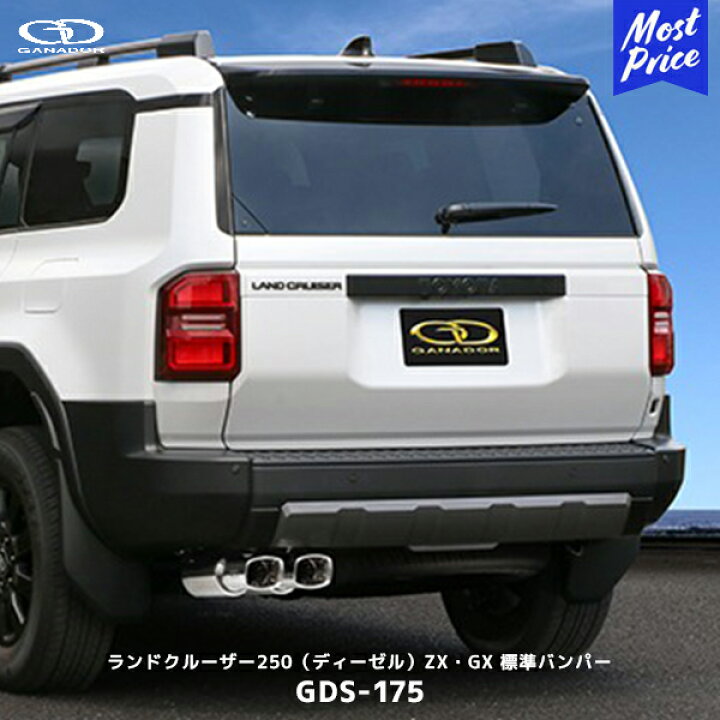 楽天市場】ガナドール ランクル250 ディーゼル車 ZX・GX 標準バンパー 