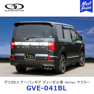 GANADOR ガナドール Vertex バーテックス デリカD:5 アーバンギア ディーゼル ステンレス製マフラー サークルテール チタニウム製ブルー発色 右ダブル出し【GVE-041BL】| DELICA D5 3DA-CV1W 三菱 排気系