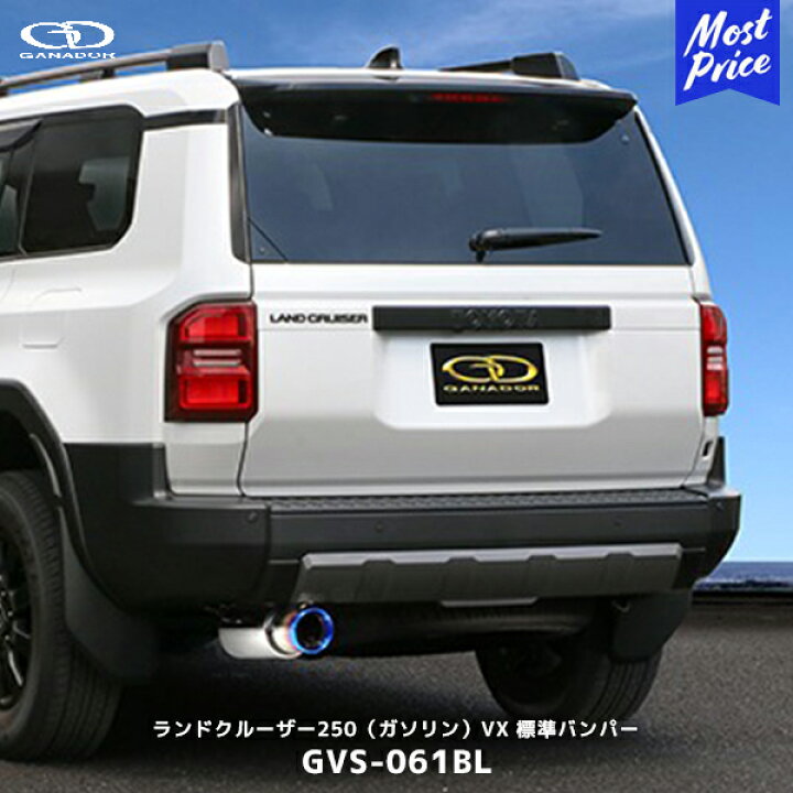 楽天市場】ガナドール ランクル250 ガソリン車 VX 標準バンパー 
