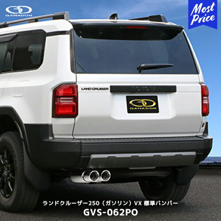 楽天市場】ガナドール ランクル250 ガソリン車 VX 標準バンパー 