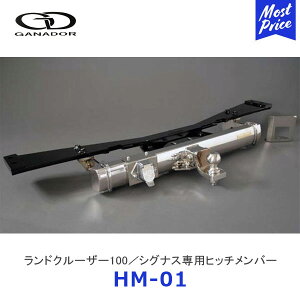 GANADOR ガナドール ランドクルーザー100 シグナス専用ヒッチメンバー HITCHMEMBER UZJ100W HDJ101K【HM-01】| ランクル100 LANDCRUISER 牽引トレーナー 配線カプラー ボールジョイント キャンプ ジェットス