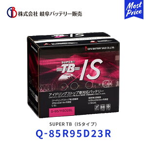 �򕌃o�b�e���[ SUPER TB IS�^�C�v�yQ-85R 95D23R�z| �A�C�h�����O�X�g�b�v�� �[�d����� �W���� �����ԗp �o�b�e���[ �ϋv�� ������