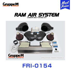 GruppeM M's ラムエアシステム FERRARI F355 F355 M5.2 1996-1999 【FRI-0154】 RAM AIR SYSTEM | K&N グループエム エアインテーク ハイフロー エアフィルター コア エアクリーナー