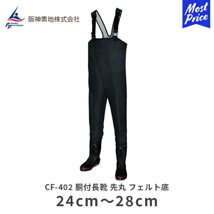 楽天市場】阪神素地 胴付長靴 先丸 フェルト底 CF-402 ブラック | 24cm 
