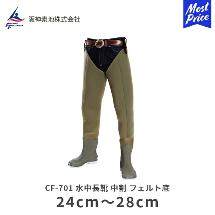 楽天市場】阪神素地 水中長靴 中割 フェルト底 CF-701 カーキ | 24cm 