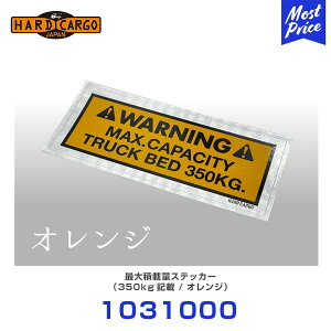 �n�[�h�J�[�S HARD CARGO �ő�ύڗʃX�e�b�J�[ �I�����W �y1031000�z | �y�g���b�N �y�g�� MINI TRUCK