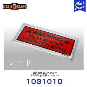 �n�[�h�J�[�S HARD CARGO �ő�ύڗʃX�e�b�J�[ ���b�h �y1031010�z | �y�g���b�N �y�g�� MINI TRUCK