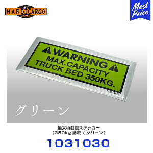 �n�[�h�J�[�S HARD CARGO �ő�ύڗʃX�e�b�J�[ �O���[�� �y1031030�z | �y�g���b�N �y�g�� MINI TRUCK