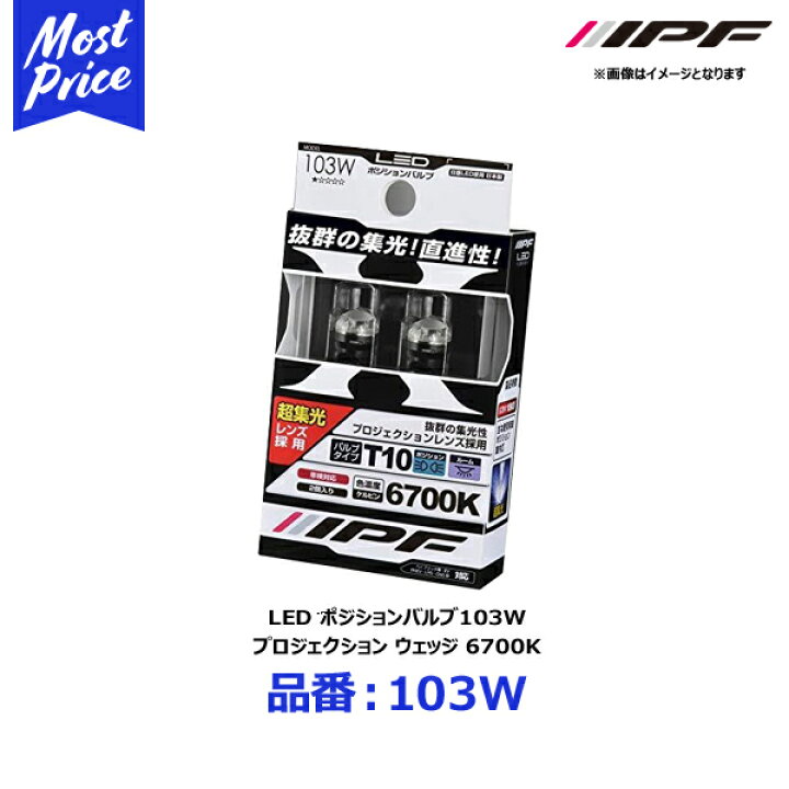 楽天市場 Ipf ポジションランプ プロジェクションレンズ Led T10 バルブ 6700k 103w アイピーエフ T10サイズ ポジション球 6700ケルビン 青白い ホワイト光 ポジション球 車幅灯に おすすめ モーストプライス