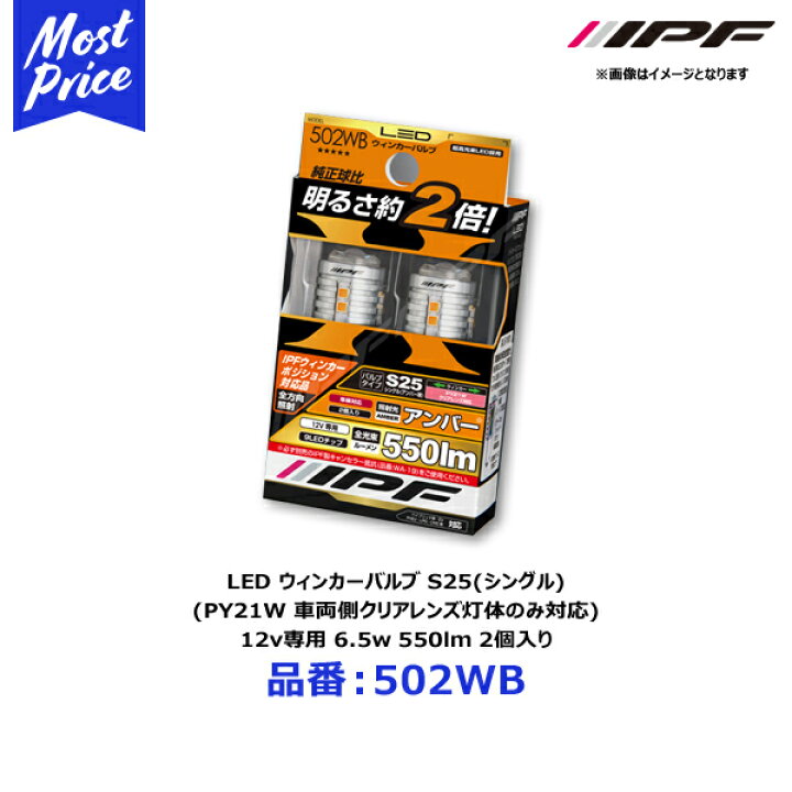 楽天市場】IPF LED ウィンカーバルブ S25(シングル) 550lm (PY21W 車両 