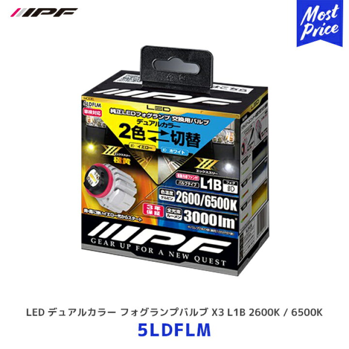 楽天市場】IPF LED デュアルカラー フォグランプバルブ X3 L1B 2600K 