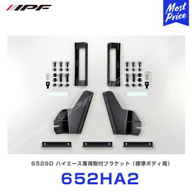 IPF LEDライトバー 652SD取付ブラケット 【652HA2】| アイピーエフ 200系ハイエース標準ボディ用 ライトバー用オプション HIACE
