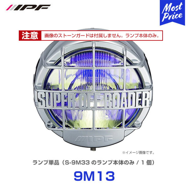 楽天市場】IPF スーパーオフローダー900 H3 シリーズ ランプ単品 1個  