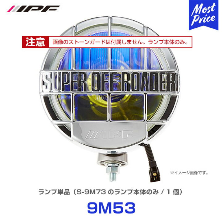 楽天市場】IPF スーパーオフローダー900 H4 シリーズ ランプ単品 1個 