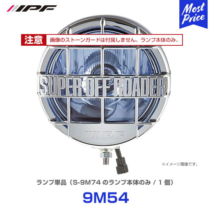 楽天市場】IPF スーパーオフローダー900 H4 シリーズ ランプ単品 1個 