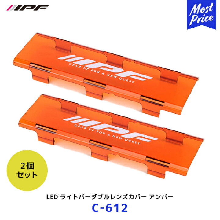 楽天市場】IPF LED ライトバーダブルレンズカバー アンバー 2個セット  