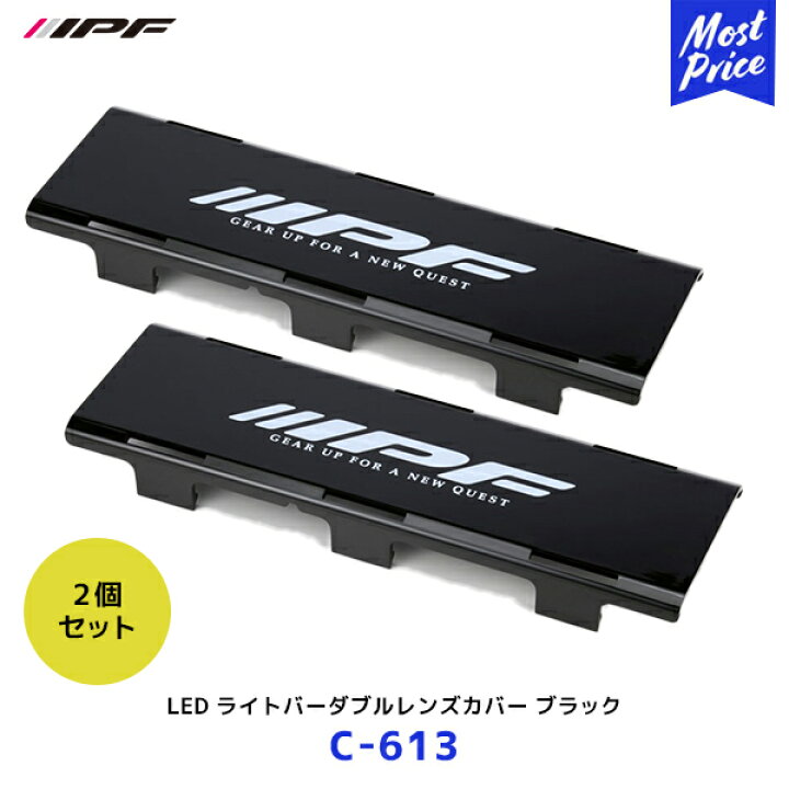 楽天市場】IPF LED ライトバーダブルレンズカバー ブラック 2個セット 