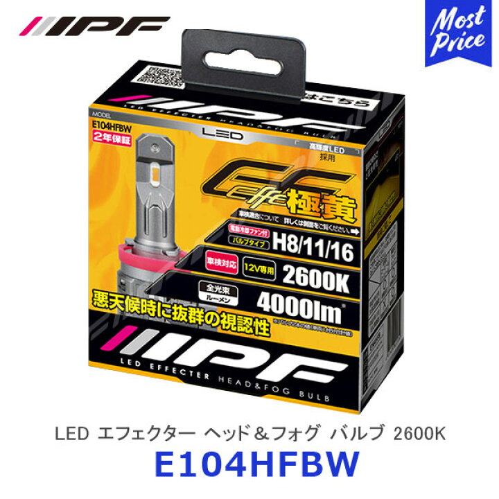 楽天市場】IPF LED エフェクター ヘッド＆フォグ バルブ 2600K H8 