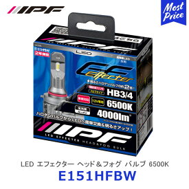 IPF LED エフェクター ヘッド＆フォグ バルブ 6500K HB3 / HB4【E151HFBW】| アイピーエフ ヘッドライト EFFECTERシリーズ ランプ ライト 完全配光 超小型 2年保証 車検対応