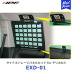 IPF サイドストレージパネル for デリカD5【EXD-01】 | アイピーエフ DELICA D:5 CV#W型 日本製 アウトドア キャンプ 車中泊 クォーターガラスの保護 スチール製 取り付け簡単 EXD01