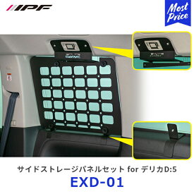 IPF サイドストレージパネル for デリカD5【EXD-01】 | アイピーエフ DELICA D:5 CV#W型 日本製 アウトドア キャンプ 車中泊 クォーターガラスの保護 スチール製 取り付け簡単 EXD01