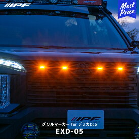 IPF グリルマーカー for デリカD:5【EXD-05】| アイピーエフ ベゼル付きグリルマーカー EXD05 マーカーランプ 高品質アンバーLED