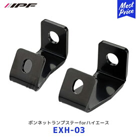 IPF ボンネットランプステーforハイエース 2個入り【EXH-03】| アイピーエフ S631取付ステー ドライビングランプ HIACE 200系