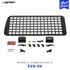 IPF サイドストレージパネル for ハイエース 【EXH-04】1枚入り | アイピーエフ 200系 スーパーGL専用 HIACE 日本製 アウトドア キャンプ 車中泊 クォーターガラスの保護 スチール製 取り付け簡単 EXH04