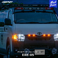 IPF グリルマーカー for 200系 ハイエース 標準ボディ【EXH-05】| アイピーエフ 4型以降 HIACE 12V 1.6 W…